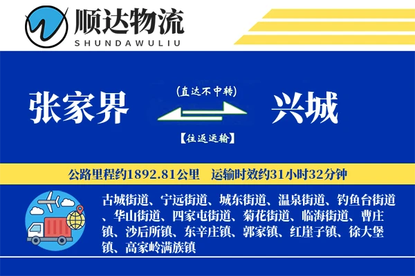 张家界到兴城物流公司