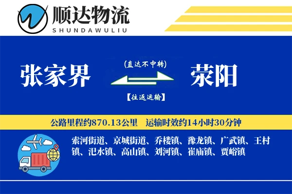 张家界到荥阳物流公司