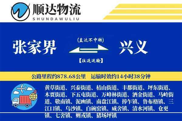 张家界到兴义物流公司