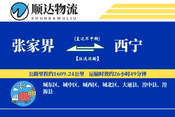 张家界到西宁物流公司