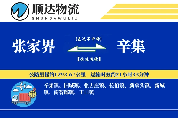张家界到辛集物流公司