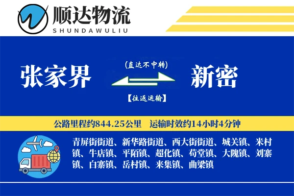 张家界到新密物流公司