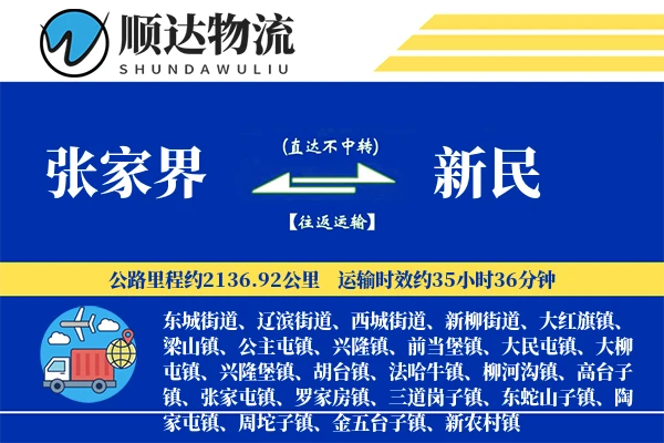 张家界到新民物流公司