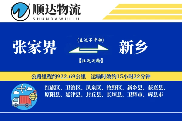 张家界到新乡物流公司