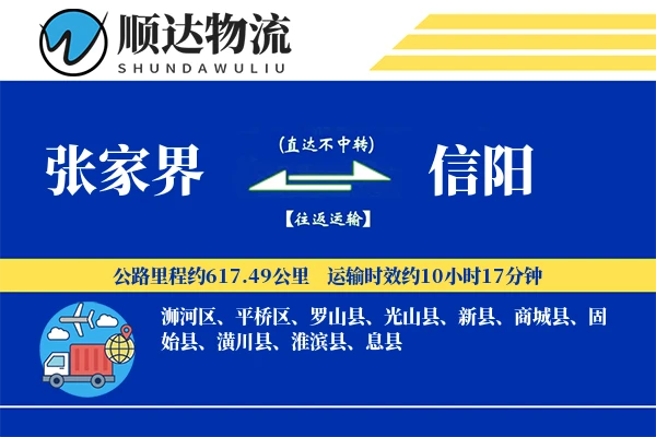 张家界到信阳物流公司-重货物流专线「代收货款」