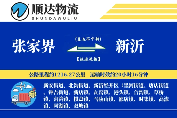 张家界到新沂物流公司