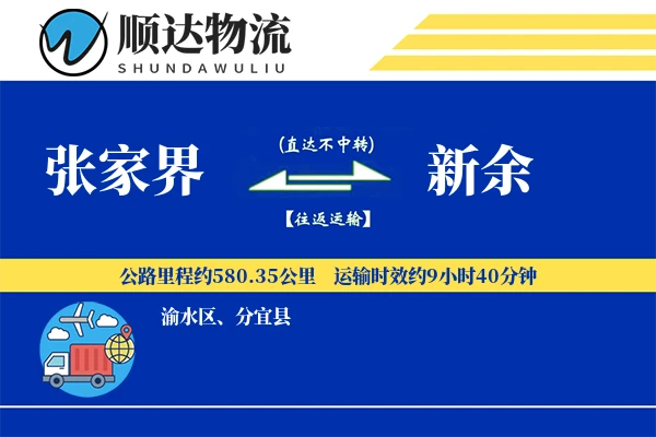 张家界到新余物流公司