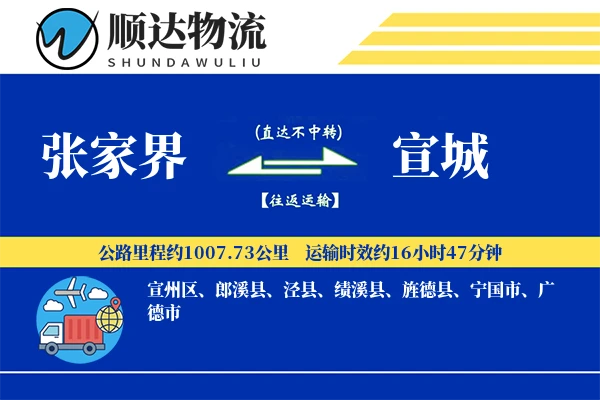 张家界到宣城物流公司