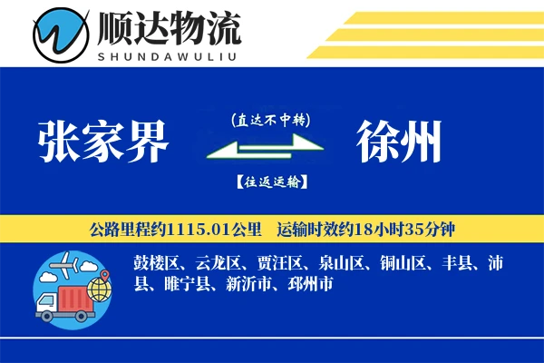 张家界到徐州物流公司