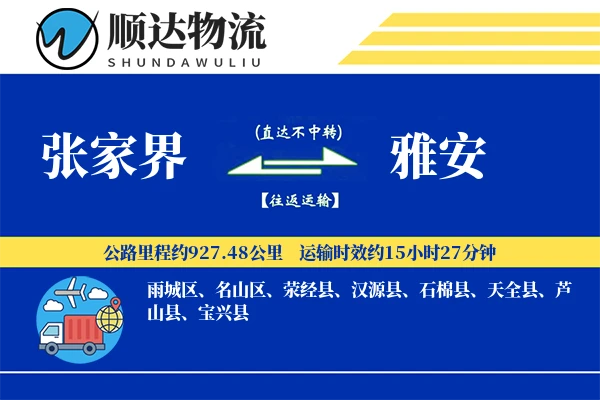 张家界到雅安物流公司