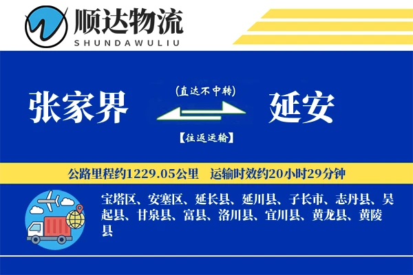 张家界到延安物流公司