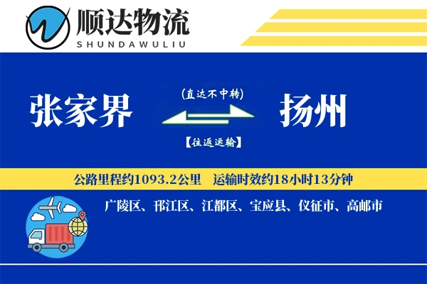 张家界到扬州物流公司