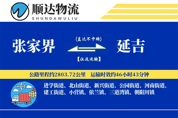 张家界到延吉物流公司