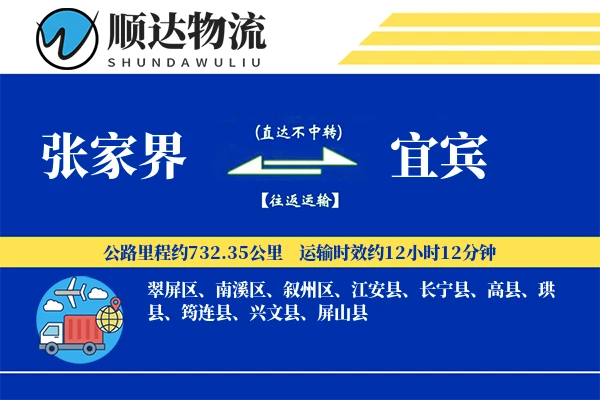 张家界到宜宾物流公司