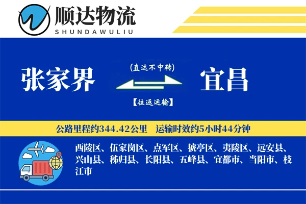 张家界到宜昌物流公司