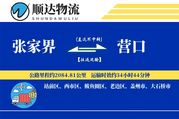 张家界到营口物流公司