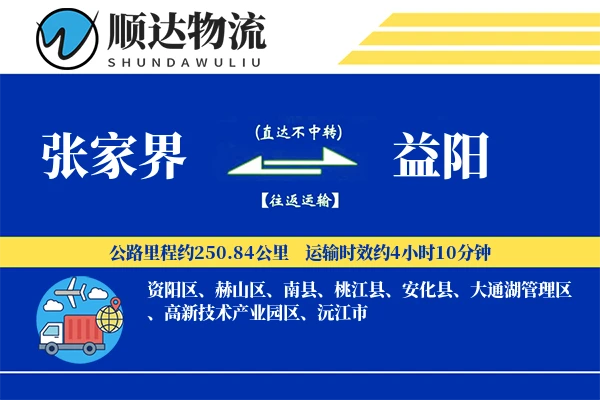 张家界到益阳物流公司
