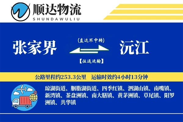 张家界到沅江物流公司