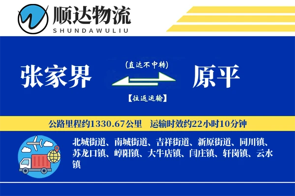 张家界到原平物流公司