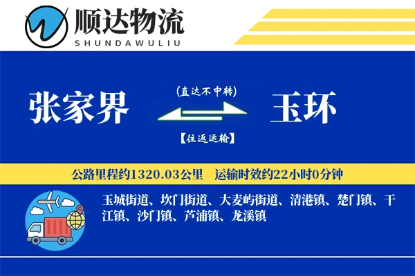 张家界到玉环物流公司