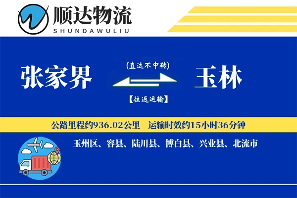 张家界到玉林物流公司