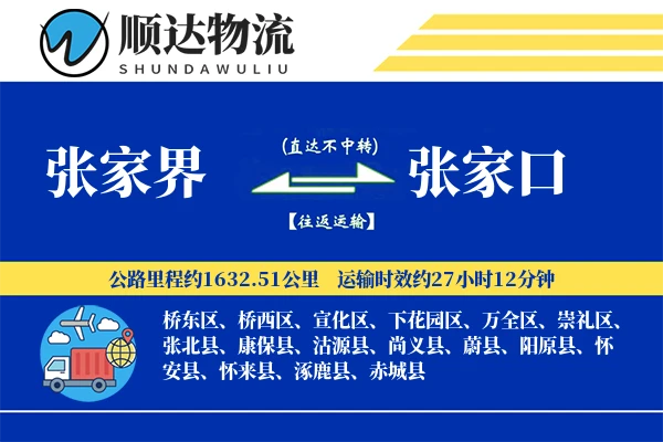 张家界到张家口物流公司