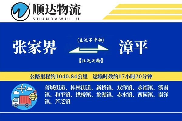 张家界到漳平物流公司