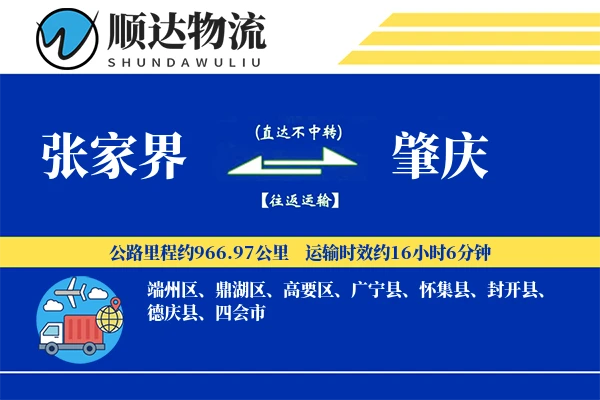 张家界到肇庆物流公司