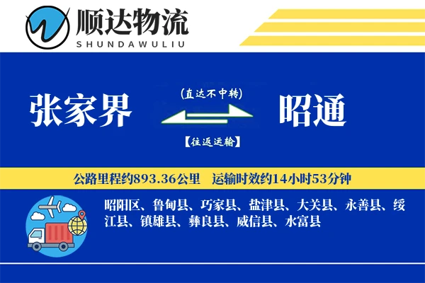 张家界到昭通物流公司