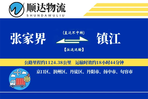 张家界到镇江物流公司