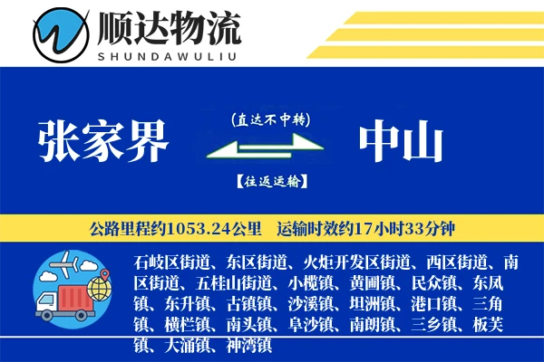 张家界到中山物流公司