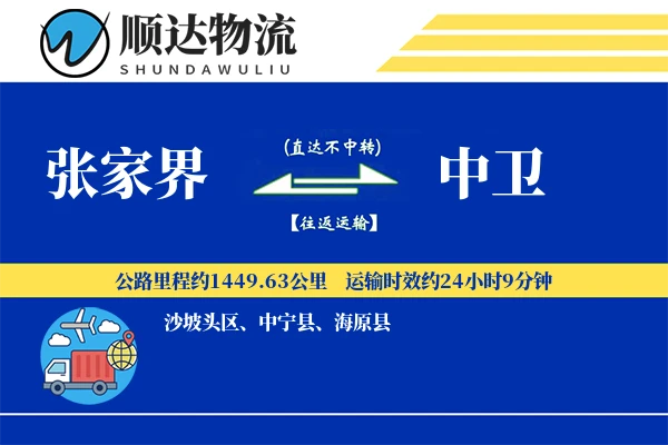 张家界到中卫物流公司
