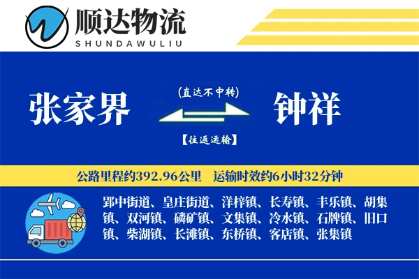张家界到钟祥物流公司