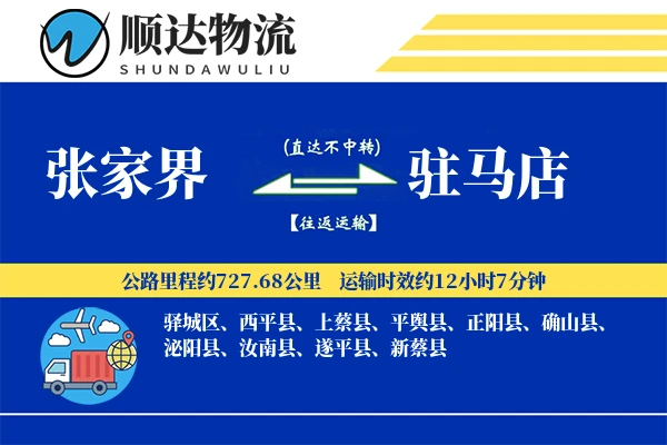 张家界到驻马店物流公司