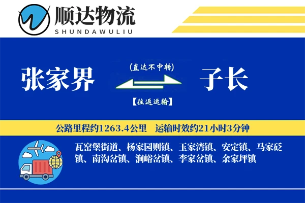张家界到子长物流公司