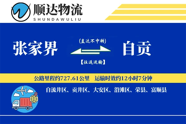 张家界到自贡物流公司