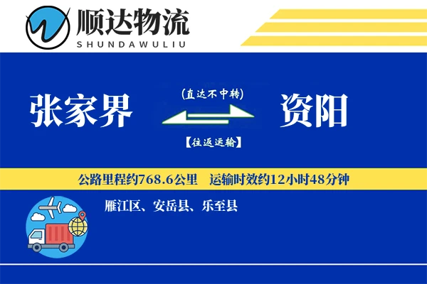 张家界到资阳物流公司