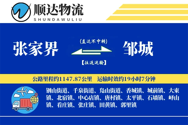 张家界到邹城物流公司