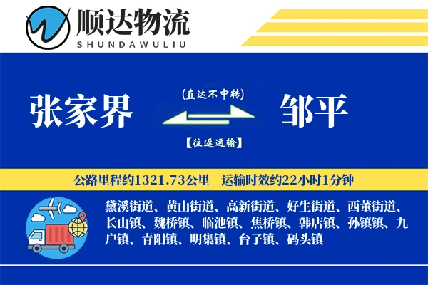 张家界到邹平物流公司-冷链运输专线「仓储管理」