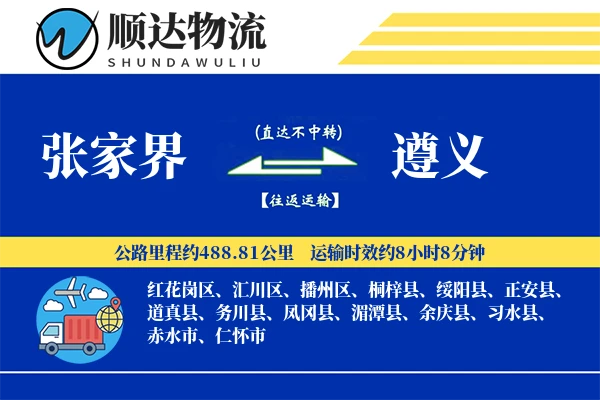 张家界到遵义物流公司