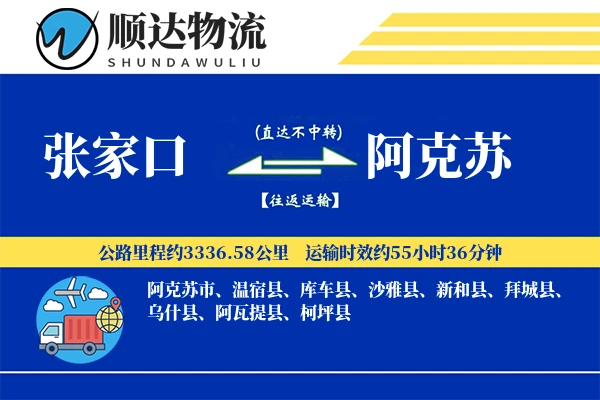 张家口到阿克苏物流公司