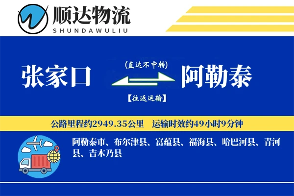 张家口到阿勒泰物流公司