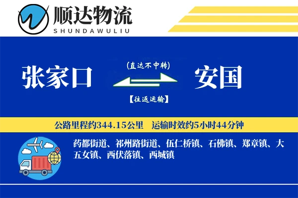张家口到安国物流公司