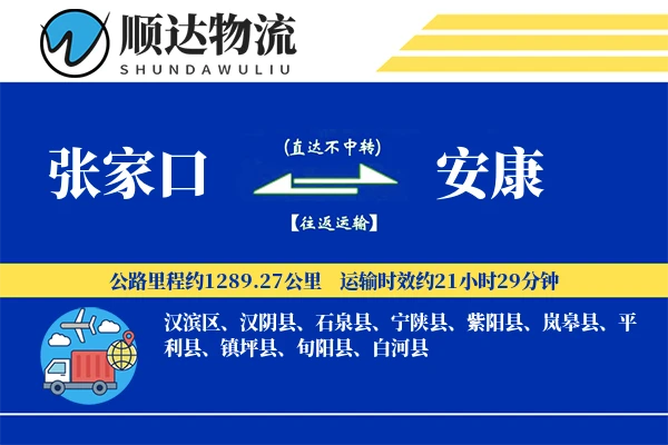张家口到安康物流公司