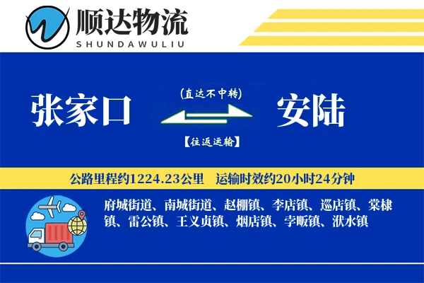 张家口到安陆物流公司