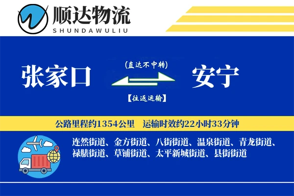 张家口到安宁物流公司
