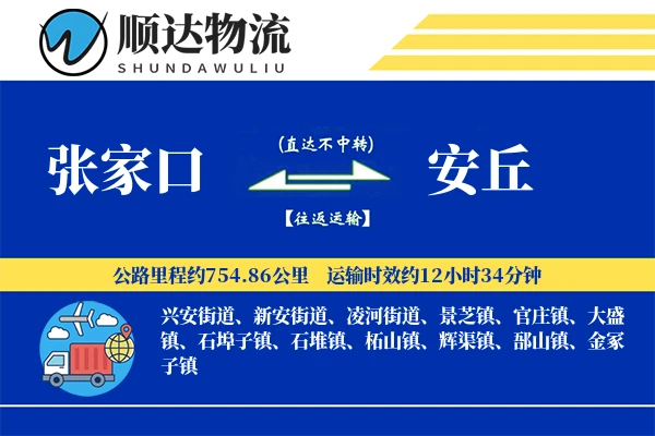 张家口到安丘物流公司