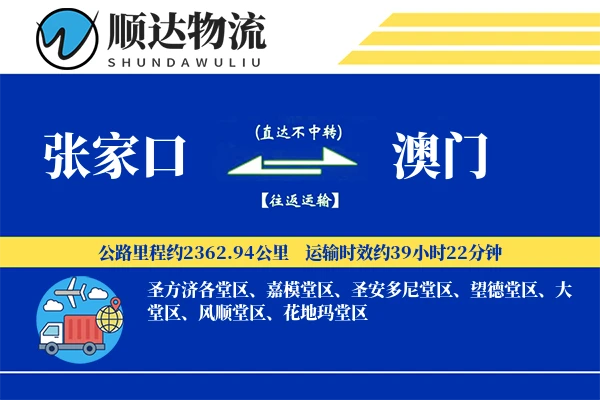 张家口到澳门物流公司