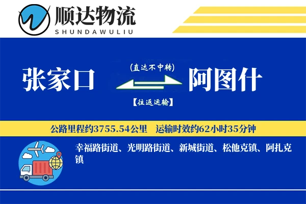 张家口到阿图什物流公司