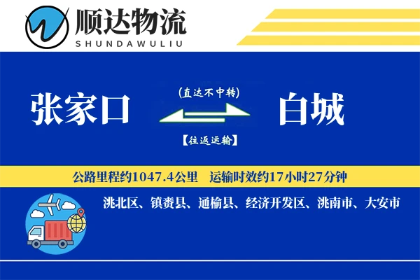张家口到白城物流公司